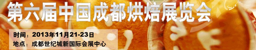 2013第六届（成都）烘焙展览会