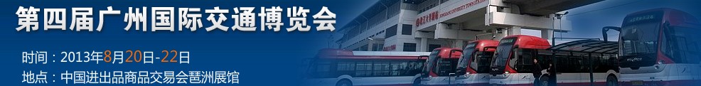 2013第四届广州国际交通展览会