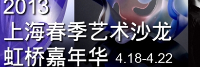 2013上海春季艺术沙龙