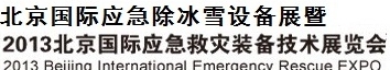 2013北京国际应急冰除雪设备展览会