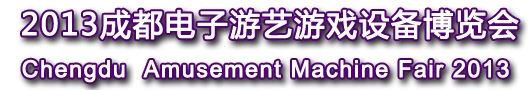2013中国成都电子游艺游戏设备博览会
