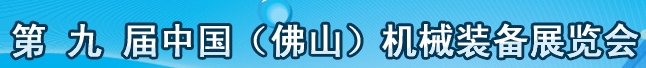2013第九届中国(佛山)机械装备展览会
