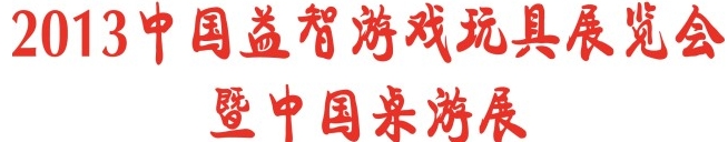 2013年第二届上海国际桌游文化产业展览会