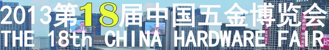 2013第18届中国五金博览会