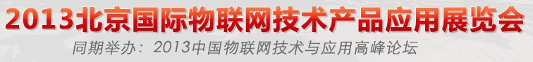 2013北京国际物联网技术产品应用展览会