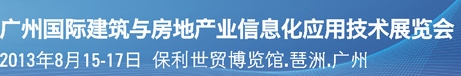 2013广州国际建筑与房地产业信息化应用技术展览会