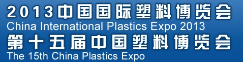 2013第十五届中国塑料博览会