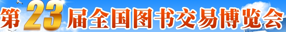 2013年第二十三届全国图书交易博览会