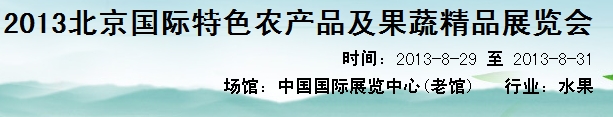2013北京国际特色农产品及果蔬精品展览会