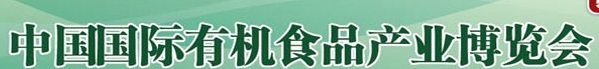 2014第十六届中国（北京）国际有机食品产业博览会
