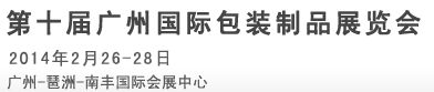 2014第十届广州国际包装盒制品展览会
