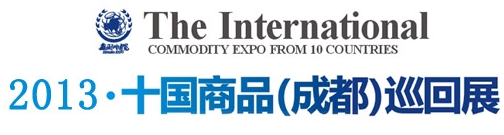 2013十国商品巡回展