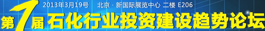 2013第七届石化行业投资建设趋势论坛
