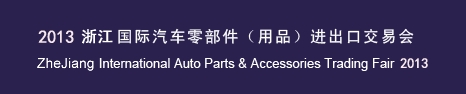 2013宁波国际汽车零部件（用品）进出口交易会