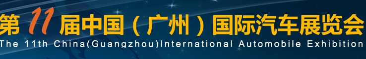 2013第十一届中国广州国际汽车展览会