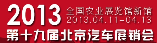 2013第19届北京汽车展销会