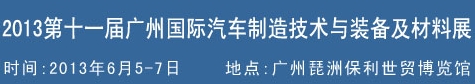 2013第十一届中国 ( 广州 ) 国际汽车制造技术及装备展