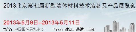 2013北京第七届新型墙体材料技术装备及产品展览会