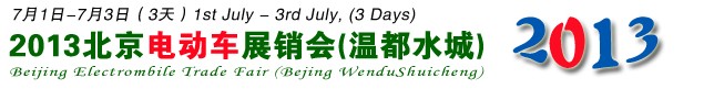 2013第四届北京大型电动车自行车展销会