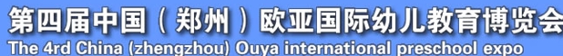 2013第四届中国（郑州）国际幼教用品及玩具展览会