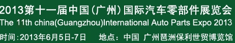 2013第十一届中国(广州)国际汽车零部件展览会