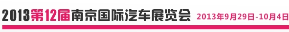 2013第十二届南京国际汽车展览会