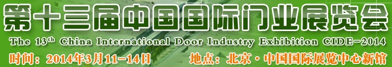 2014第十三届中国国际门业展览会