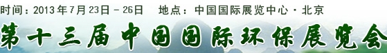2013第十三届中国国际环保展览暨会议
