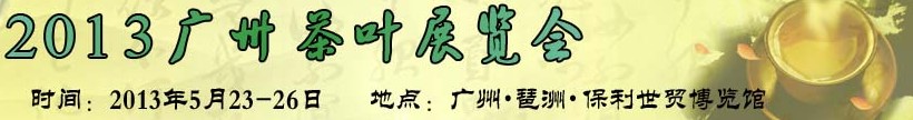 2013广州国际(春季)茶叶展览会