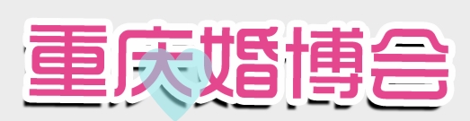 2013第十届重庆婚礼博览会