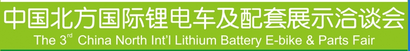 2013第三届中国北方国际锂电车及配套展示洽谈会