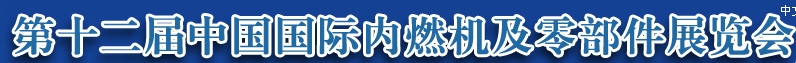 2013第十二届中国（北京）国际内燃机及零部件展览会