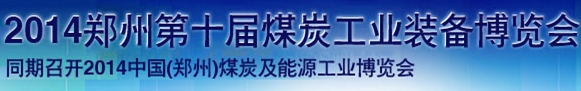 2014郑州第十届煤炭工业装备暨采矿安全技术产品博览会
