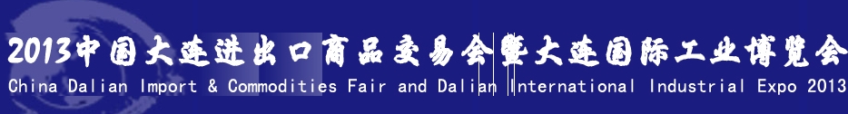 2013中国大连进出口商品交易会暨国际工业博览会