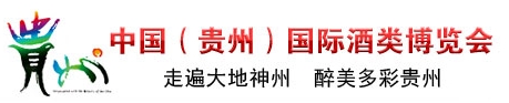 2013第三届中国（贵州）国际酒类博览会