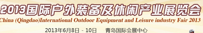 2013中国（青岛）国际户外装备及休闲产业展览会