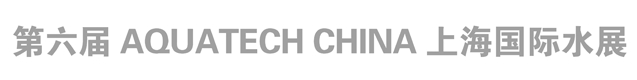 2013AQUATECH CHINA 上海国际水展
