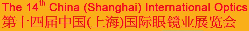 2014第十四届中国(上海)国际眼镜业展览会