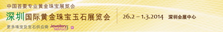 2014第十二届中国（深圳）国际黄金珠宝玉石展览会