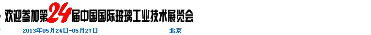 2013第二十四届中国国际玻璃工业技术展览会