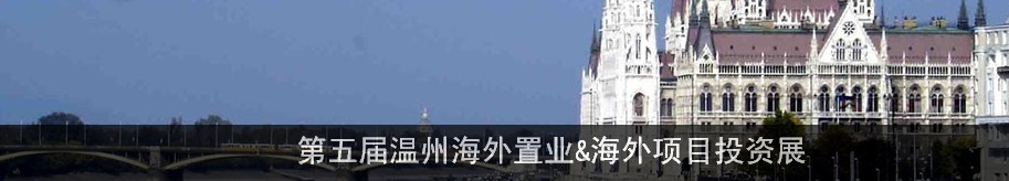 2013温州海外置业&海外项目投资展