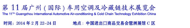 2014第十一届广州(国际)车用空调及冷藏链技术展览会