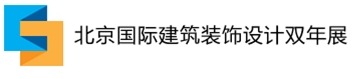2013北京国际建筑装饰设计双年展