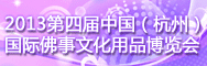 2013第四届中国（杭州）国际佛事文化用品博览会