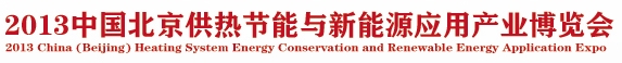 2013中国北京供热节能与新能源应用产业博览会