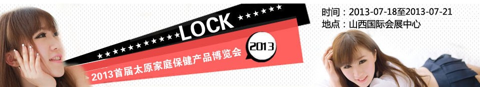 2013首届中国（太原）家庭保健产品博览会