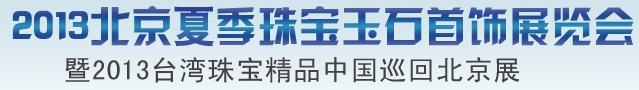 2013北京夏季珠宝玉石首饰展览会