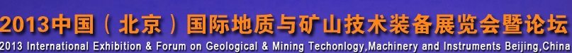 2013第五届中国国际地质技术装备展览会暨论坛