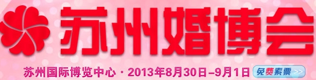 2013苏州婚庆文化产业博览会
