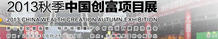 2013第十四届中国创富项目展